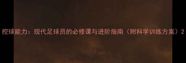 图片 控球能力：现代足球员的必修课与进阶指南（附科学训练方案）2