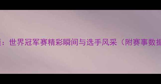 图片 搏击赛事全回顾：世界冠军赛精彩瞬间与选手风采（附赛事数据及选手专访）2