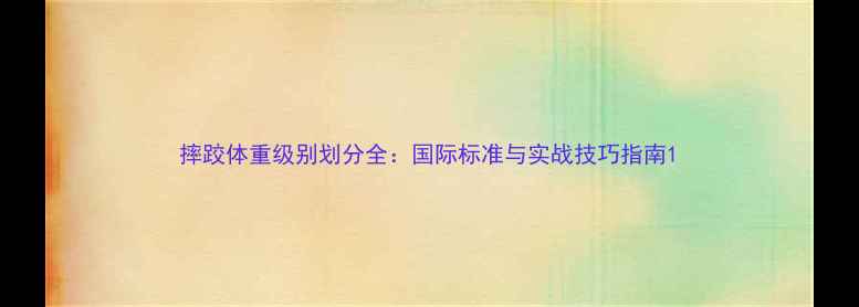 图片 摔跤体重级别划分全：国际标准与实战技巧指南1