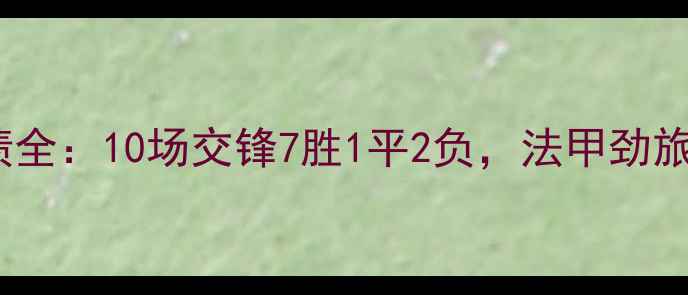 图片 摩纳哥VS里尔历史战绩全：10场交锋7胜1平2负，法甲劲旅vs欧战新贵对决看点1