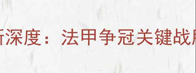 图片 摩纳哥vs兰斯深度：法甲争冠关键战胜负手全透视