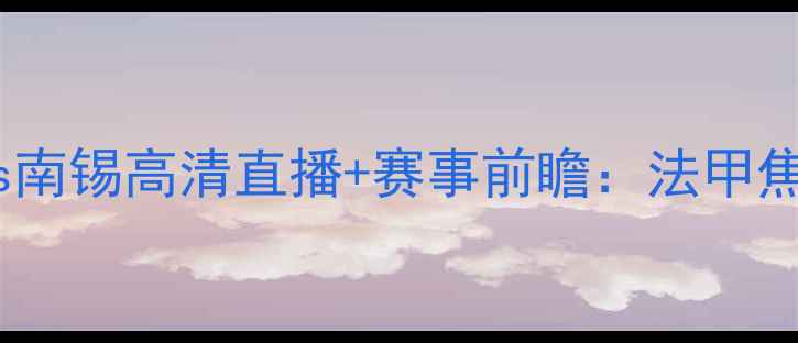 图片 摩纳哥vs南锡高清直播+赛事前瞻：法甲焦点战全2