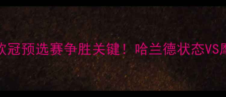 图片 摩纳哥vs多特蒙德前瞻：欧冠预选赛争胜关键！哈兰德状态VS摩纳哥铁血防守谁能破局？