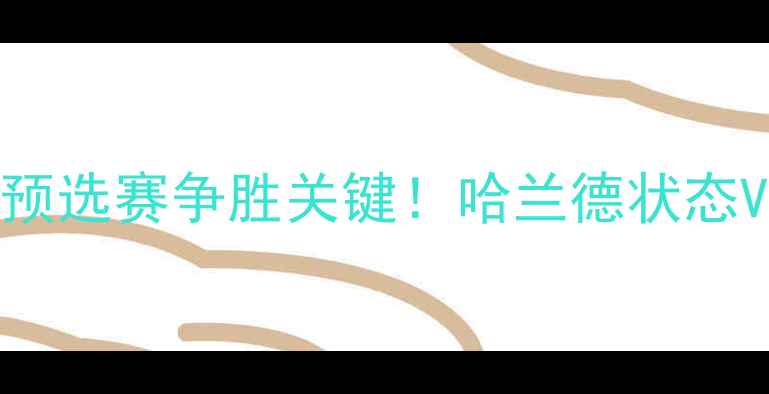 图片 摩纳哥vs多特蒙德前瞻：欧冠预选赛争胜关键！哈兰德状态VS摩纳哥铁血防守谁能破局？2