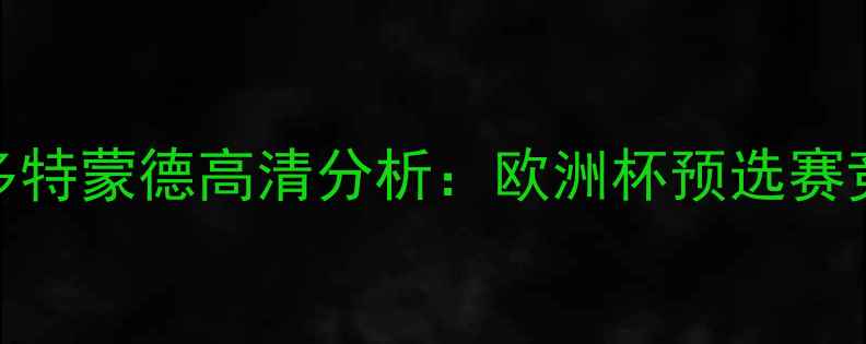 图片 摩纳哥vs多特蒙德高清分析：欧洲杯预选赛竞猜全攻略