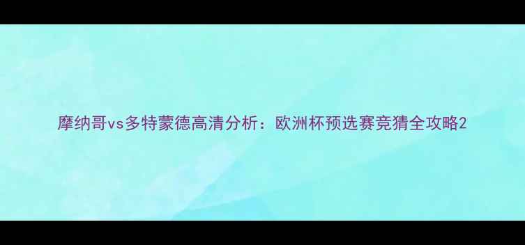 图片 摩纳哥vs多特蒙德高清分析：欧洲杯预选赛竞猜全攻略2
