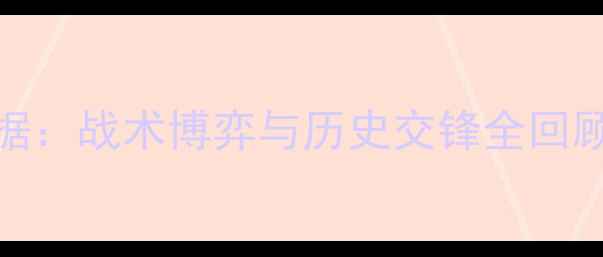 图片 摩纳哥vs多特蒙德高清数据：战术博弈与历史交锋全回顾（附关键球员数据对比）