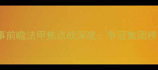 图片 摩纳哥vs尼姆高清直播+赛事前瞻法甲焦点战深度：争冠集团榜首对决+历史交锋数据盘点1