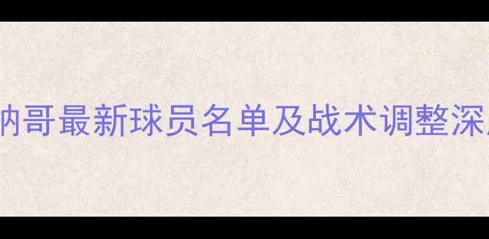 图片 摩纳哥最新球员名单及战术调整深度1