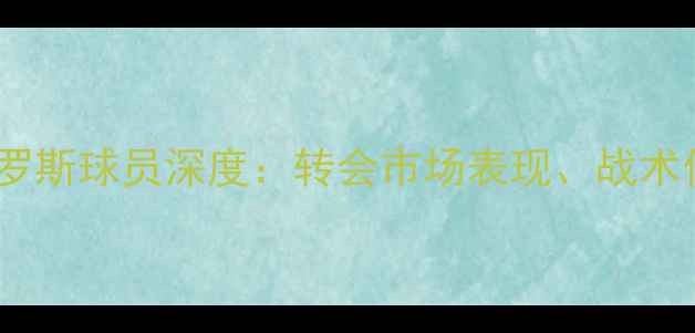 图片 摩纳哥足球队俄罗斯球员深度：转会市场表现、战术价值与未来展望1
