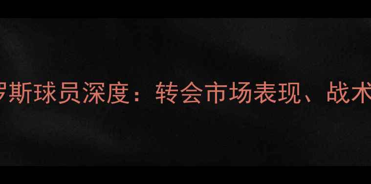 图片 摩纳哥足球队俄罗斯球员深度：转会市场表现、战术价值与未来展望2