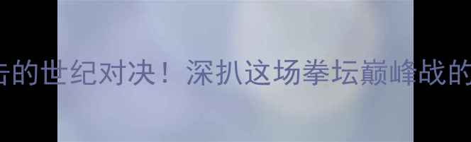 图片 播求VS一龙：泰拳VS拳击的世纪对决！深扒这场拳坛巅峰战的背景、看点与历史意义1