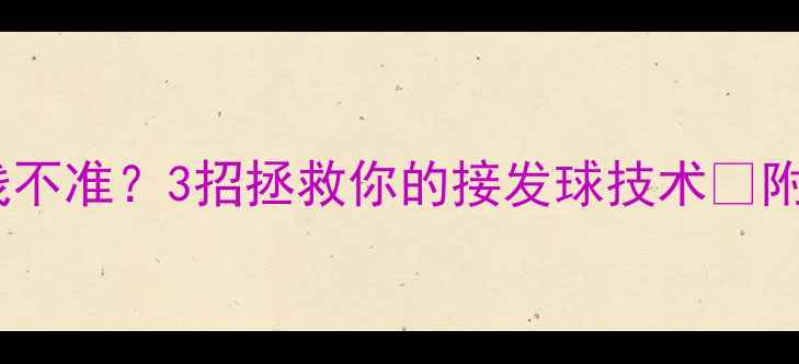 图片 救命！羽毛球走线不准？3招拯救你的接发球技术🏸附新手必学训练法1