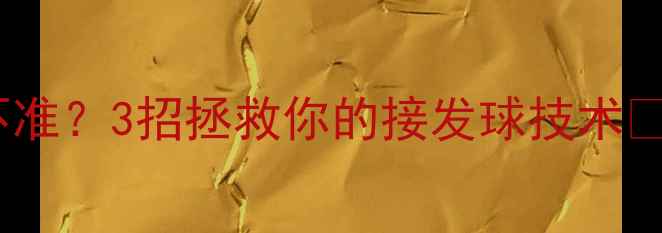 图片 救命！羽毛球走线不准？3招拯救你的接发球技术🏸附新手必学训练法2