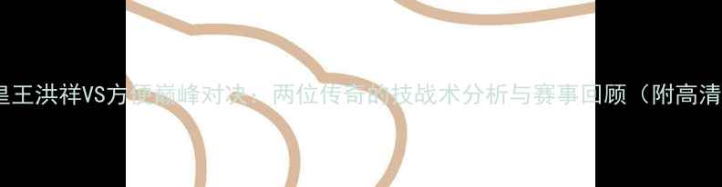 图片 散打沙皇王洪祥VS方便巅峰对决：两位传奇的技战术分析与赛事回顾（附高清视频）2