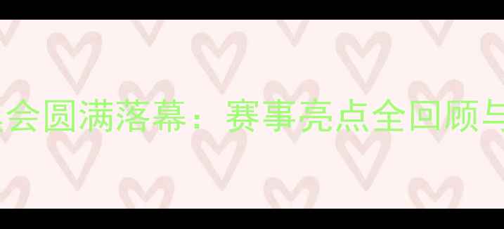 图片 文山羽毛球特奥会圆满落幕：赛事亮点全回顾与运动精神解读2