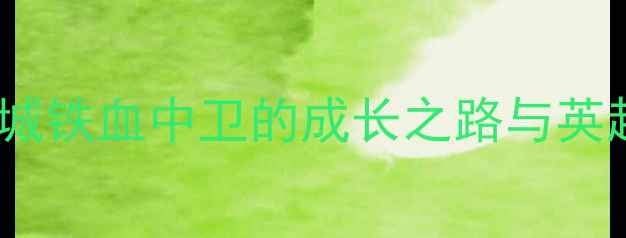 图片 斯凯林加：曼城铁血中卫的成长之路与英超赛场统治力1
