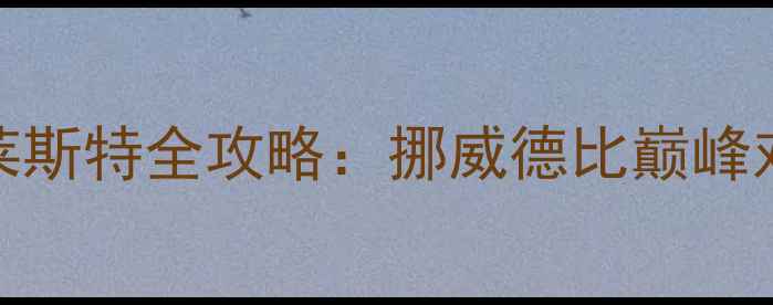 图片 斯塔贝克vs奥莱斯特全攻略：挪威德比巅峰对决，五大看点
