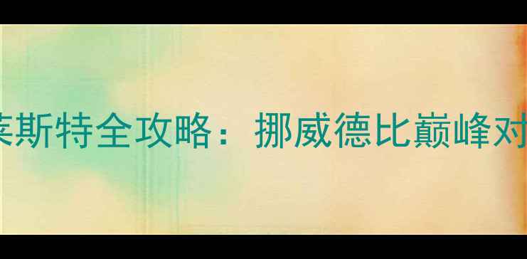 图片 斯塔贝克vs奥莱斯特全攻略：挪威德比巅峰对决，五大看点1