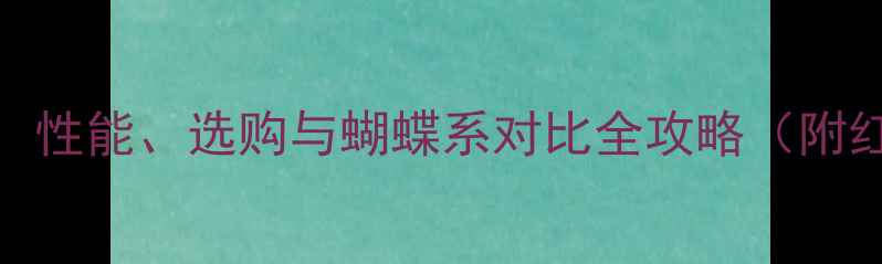 图片 斯多兹乒乓球胶皮深度：性能、选购与蝴蝶系对比全攻略（附红双喜蝴蝶型号对比表）