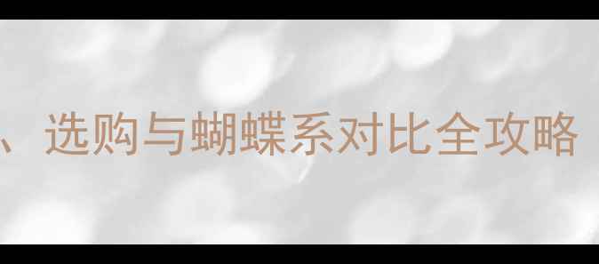图片 斯多兹乒乓球胶皮深度：性能、选购与蝴蝶系对比全攻略（附红双喜蝴蝶型号对比表）1