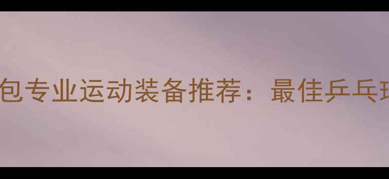 图片 斯帝卡乒乓球包专业运动装备推荐：最佳乒乓球包选购指南1