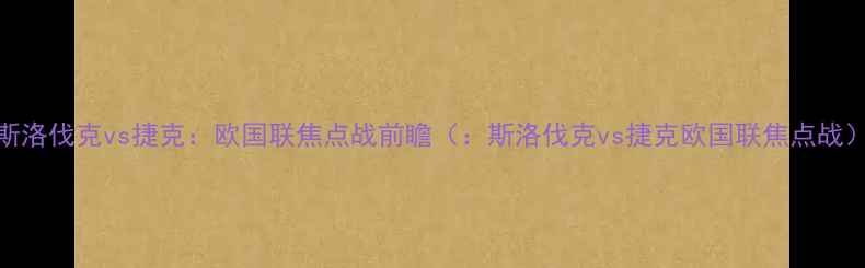 图片 斯洛伐克vs捷克：欧国联焦点战前瞻（：斯洛伐克vs捷克欧国联焦点战）
