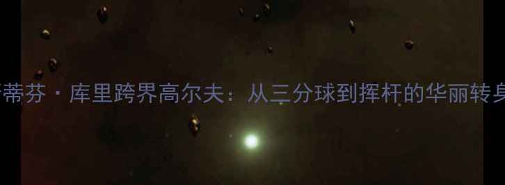 图片 斯蒂芬·库里跨界高尔夫：从三分球到挥杆的华丽转身1