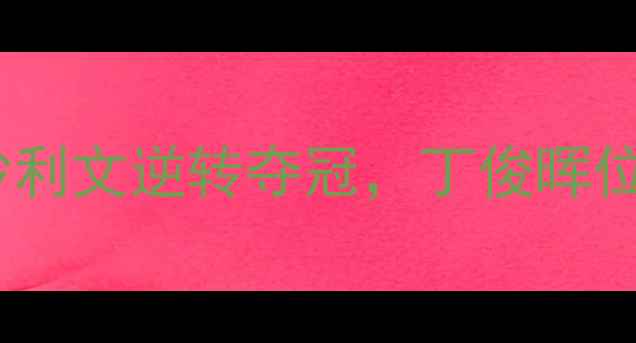 图片 斯诺克世锦赛决赛结果：奥沙利文逆转夺冠，丁俊晖位列亚军，赛事精彩瞬间回顾1