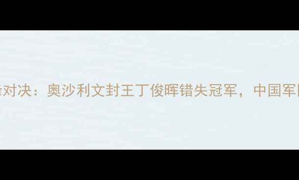 图片 斯诺克世锦赛巅峰对决：奥沙利文封王丁俊晖错失冠军，中国军团表现抢眼全记录
