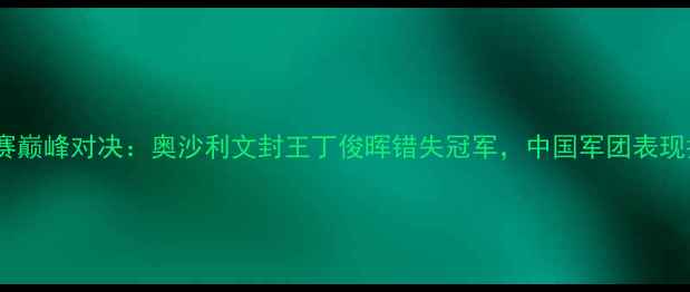 图片 斯诺克世锦赛巅峰对决：奥沙利文封王丁俊晖错失冠军，中国军团表现抢眼全记录2