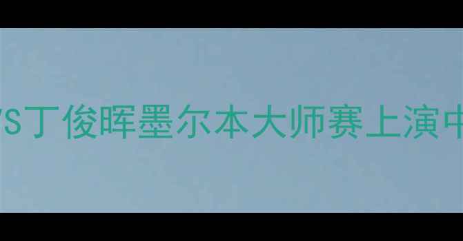 图片 斯诺克传奇巅峰对决！塞比尔VS丁俊晖墨尔本大师赛上演中德博弈：中国VS德国世纪之战