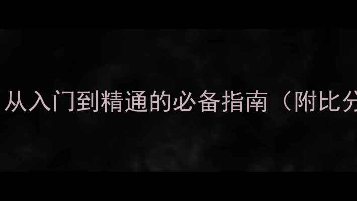 图片 斯诺克比赛规则全：从入门到精通的必备指南（附比分计算与战术技巧）2