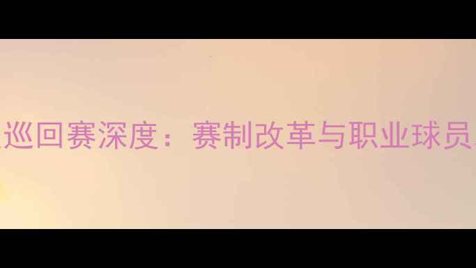 图片 斯诺克球员巡回赛深度：赛制改革与职业球员发展新趋势
