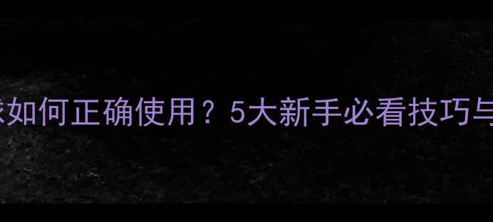 图片 新买羽毛球如何正确使用？5大新手必看技巧与保养指南2