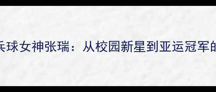 图片 新加坡乒乓球女神张瑞：从校园新星到亚运冠军的逆袭之路