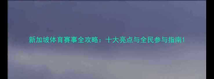 图片 新加坡体育赛事全攻略：十大亮点与全民参与指南1