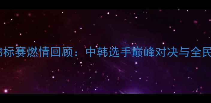 图片 新加坡国际舞蹈锦标赛燃情回顾：中韩选手巅峰对决与全民热舞盛况全记录2