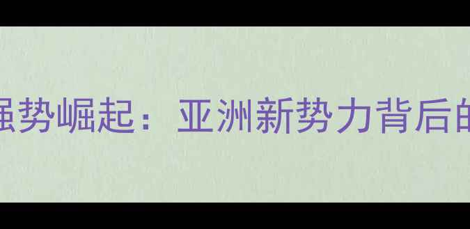 图片 新加坡男乒队强势崛起：亚洲新势力背后的科学训练体系