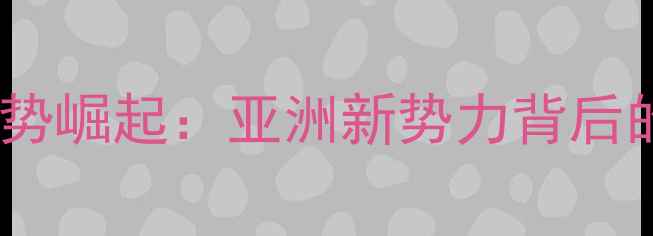 图片 新加坡男乒队强势崛起：亚洲新势力背后的科学训练体系1