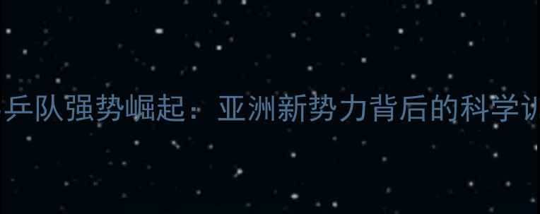 图片 新加坡男乒队强势崛起：亚洲新势力背后的科学训练体系2