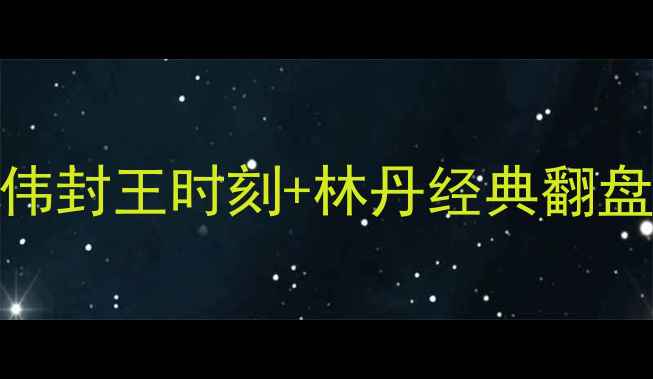 图片 新加坡羽毛球公开赛全回顾李宗伟封王时刻+林丹经典翻盘！手把手教你选装备观赛攻略🏸