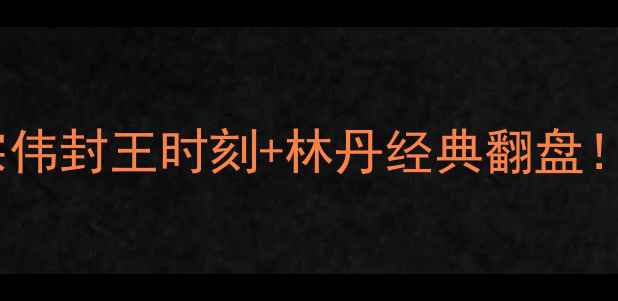 图片 新加坡羽毛球公开赛全回顾李宗伟封王时刻+林丹经典翻盘！手把手教你选装备观赛攻略🏸1