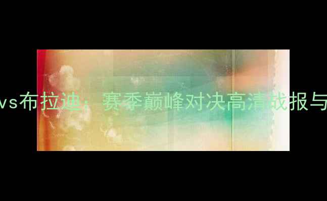 图片 新圣徒vs布拉迪：赛季巅峰对决高清战报与战术全