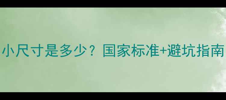 图片 新手必看乒乓球桌最小尺寸是多少？国家标准+避坑指南（附尺寸对比图）🏓