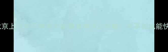 图片 新手必看北京上海乒乓球俱乐部资格申请全攻略：零基础也能快速入会！1