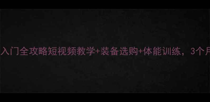 图片 新手必看羽毛球入门全攻略短视频教学+装备选购+体能训练，3个月从菜鸟变高手1