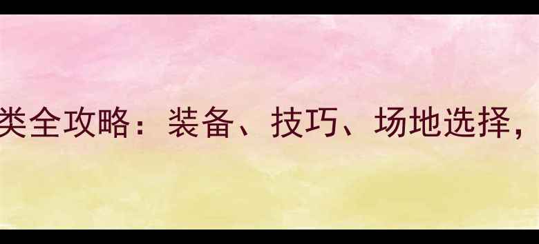 图片 新手必看羽毛球分类全攻略：装备、技巧、场地选择，附详细对比表格！