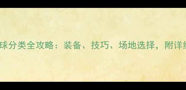 图片 新手必看羽毛球分类全攻略：装备、技巧、场地选择，附详细对比表格！1