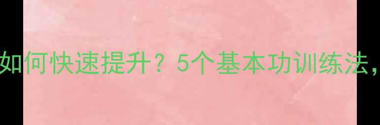 图片 新手必看羽毛球零基础如何快速提升？5个基本功训练法，3个月从菜鸟变高手！